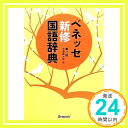 【中古】ベネッセ新修国語辞典 第二版 ハードカバー 真木男, 中道「1000円ポッキリ」「送料無料」「買い回り」