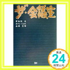 【中古】ザ・会議室 光, 伊集院、 五郎, 山田; じゅん, みうら「1000円ポッキリ」「送料無料」「買い回り」