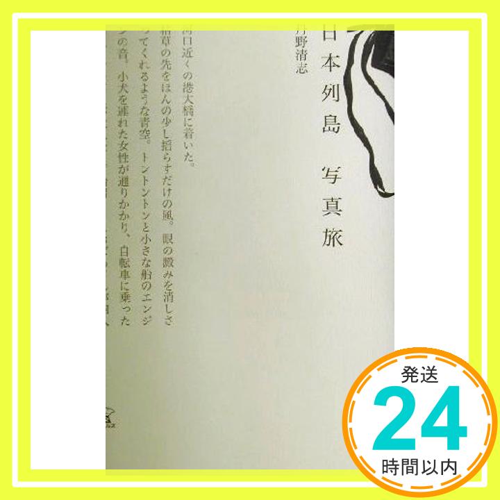 【中古】日本列島写真旅 [単行本] 丹野 清志「1000円ポッキリ」「送料無料」「買い回り」