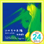 【中古】いのちの木陰 [CD] 佐良直美、 Maggie Kim、 山川啓介、 Tiger Mountain Stream、 Orenda Midwell、 渋谷毅; Lauren McCall「1000円ポッキリ」「送料無料」「買い回り」