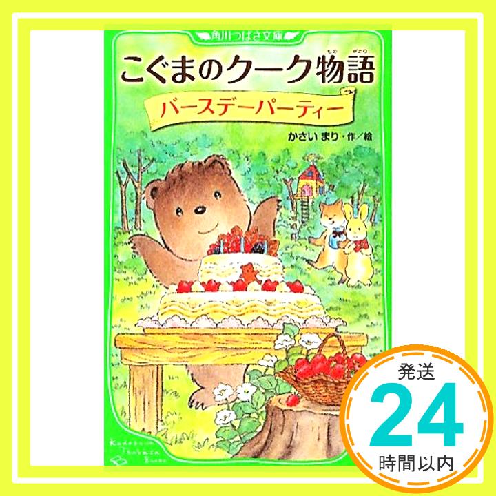 【中古】こぐまのクーク物語 バースデーパーティー (角川つばさ文庫) [新書] かさい まり「1000円ポッキリ」「送料無料」「買い回り」