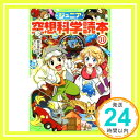 【中古】ジュニア空想科学読本11 (角川つばさ文庫) 新書 柳田 理科雄 きっか「1000円ポッキリ」「送料無料」「買い回り」