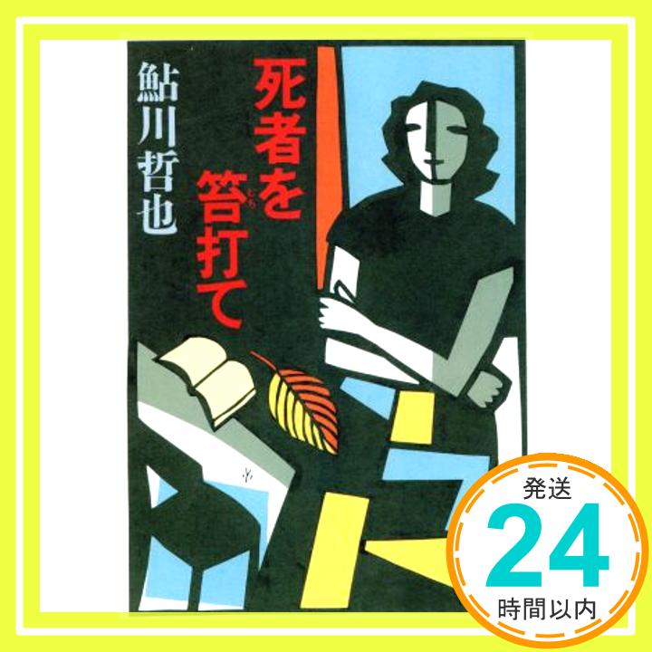 【中古】死者を笞打て (講談社文庫) 鮎川 哲也「1000円ポッキリ」「送料無料」「買い回り」