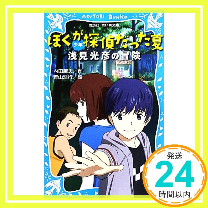 【中古】ぼくが探偵だった夏 少年浅見光彦の冒険 (講談社青い鳥文庫) 内田 康夫; 青山 浩行「1000円ポッキリ」「送料無料」「買い回り」