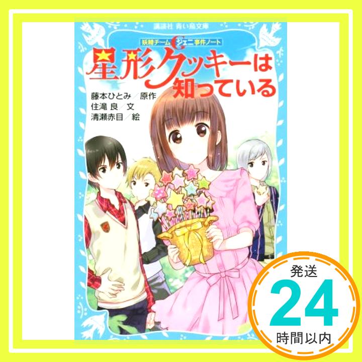 【中古】妖精チームG事件ノート 星形クッキーは知っている (講談社青い鳥文庫) [新書] 住滝 良、 清瀬 赤目; 藤本 ひとみ「1000円ポッキリ」「送料無料」「買い回り」