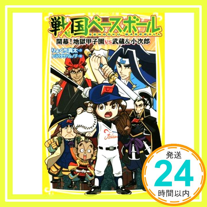 【中古】戦国ベースボール 開幕! 地獄甲子園vs武蔵&小次郎 (集英社みらい文庫) [新書] りょくち 真太; トリバタケ ハルノブ「1000円ポッキリ」「送料無料」「買い回り」