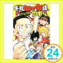 牛乳カンパイ係、田中くん 給食マスター決定戦! 父と子の親子丼対決! (集英社みらい文庫)  並木 たかあき; フルカワマモる「1000円ポッキリ」「送料無料」「買い回り」