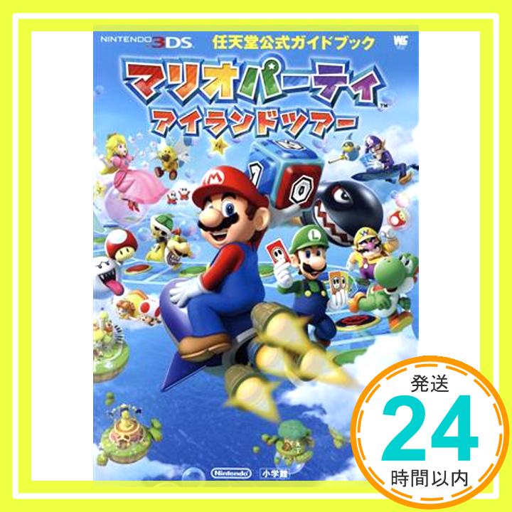 【中古】マリオパーティ アイランドツアー: 任天堂公式ガイドブック (ワンダーライフスペシャル NINTENDO 3DS任天堂公式ガイドブック) ムック 任天堂「1000円ポッキリ」「送料無料」「買い回り」