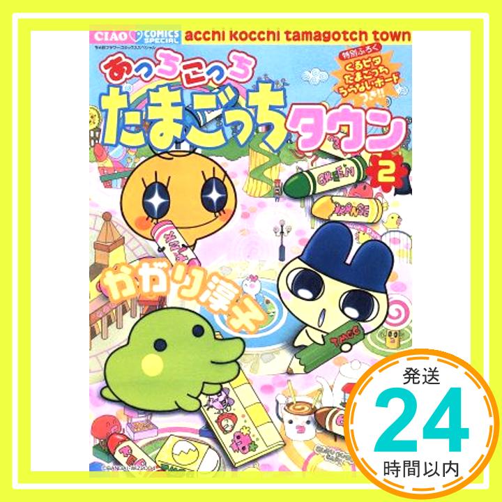 【中古】あっちこっちたまごっちタウン 2 (ちゃおコミックス) かがり 淳子「1000円ポッキリ」「送料無料」「買い回り」