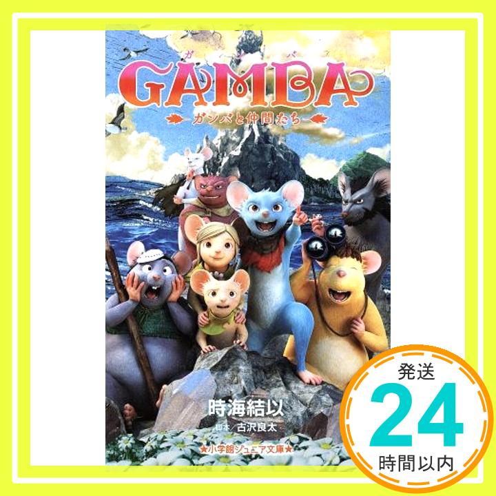 【中古】GAMBA ガンバと仲間たち (小学館ジュニア文庫) [単行本] 時海 結以; 良太, 古沢「1000円ポッキリ」「送料無料」「買い回り」