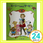 【中古】スージーちゃんとマービー〈5〉 (おひさまのほん) さべあのま「1000円ポッキリ」「送料無料」「買い回り」