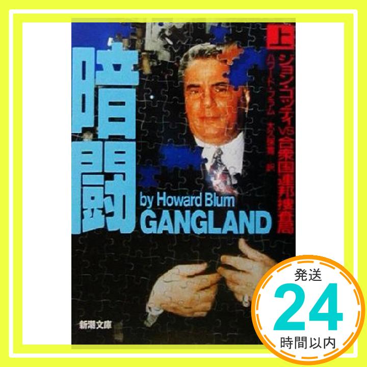 【中古】暗闘〈上〉―ジョン・ゴッティvs合衆国連邦捜査局 (新潮文庫) ハワード ブラム、 Blum,Howard; 寛, 大久保「1000円ポッキリ」「送料無料」「買い回り」