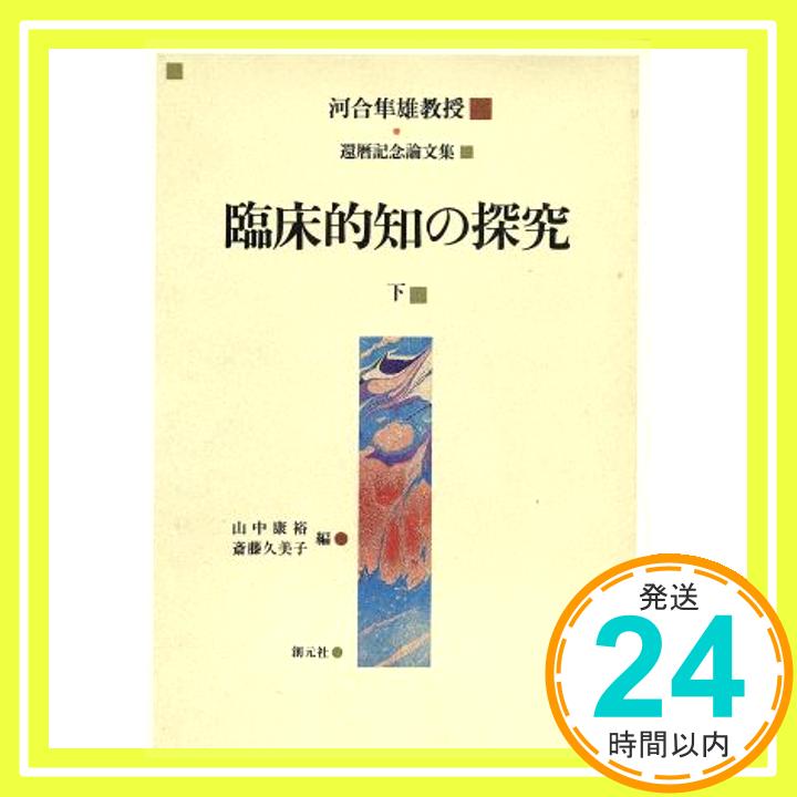 【中古】臨床的知の探究―河合隼雄教授還暦記念論文集〈下〉 康裕, 山中; 久美子, 斎藤「1000円ポッキリ」「送料無料」「買い回り」