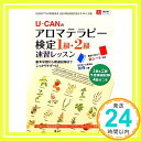 【中古】U-CANのアロマテラピー検定1