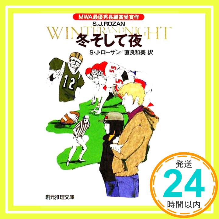 【中古】冬そして夜 (創元推理文庫) S・J・ローザン; 直良和美「1000円ポッキリ」「送料無料」「買い回り」