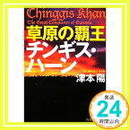 【中古】草原の覇王 チンギス・ハーン (PHP文芸文庫) 津本 陽「1000円ポッキリ」「送料無料」「買い回り」