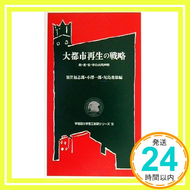 【中古】大都市再生の戦略―政 産 官 学の共同声明 (早稲田大学理工総研シリーズ) 福志郎, 額賀 俊雄, 尾島 一郎, 小沢「1000円ポッキリ」「送料無料」「買い回り」