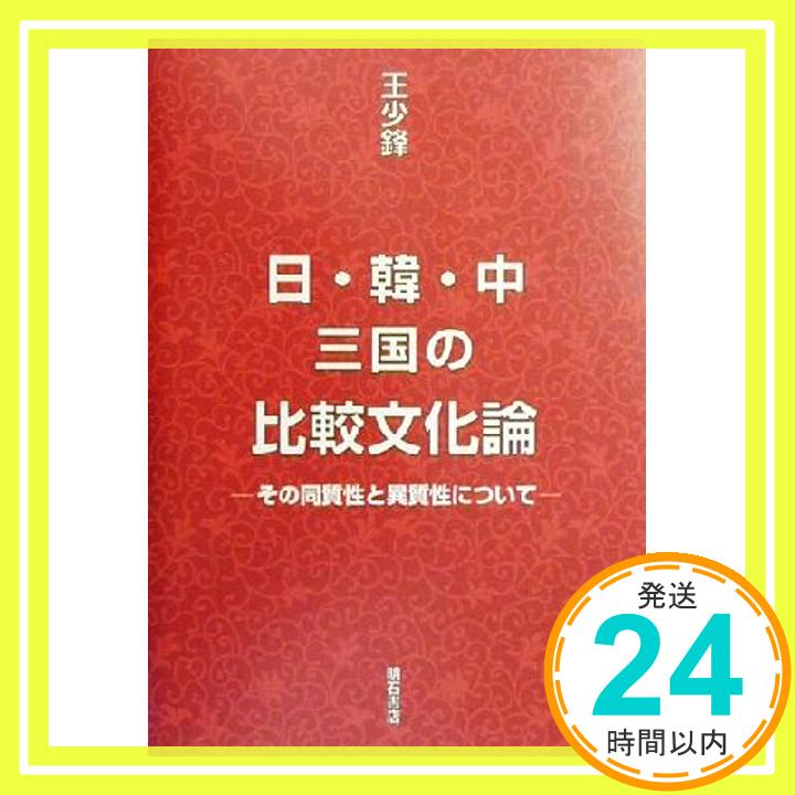 【中古】日・韓・中三国の比較文化論 王 少鋒「1000円ポッキリ」「送料無料」「買い回り」