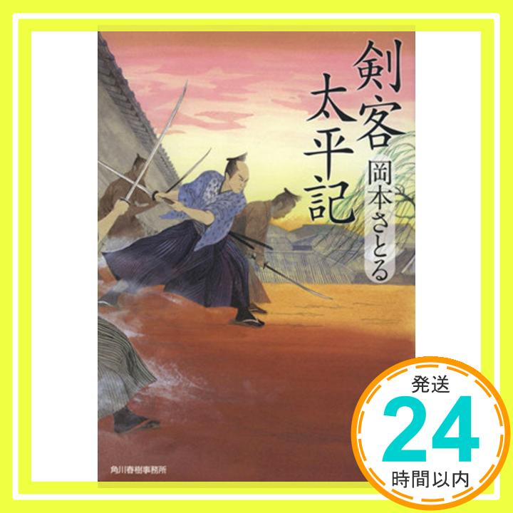 【中古】剣客太平記 (ハルキ文庫 お 13-1 時代小説文庫) [文庫] 岡本さとる「1000円ポッキリ」「送料無料」「買い回り」