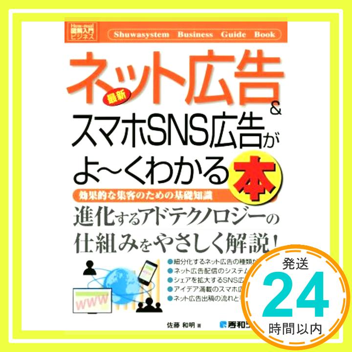 【中古】図解入門ビジネス最新ネット広告&スマホSNS広告がよ~くわかる本 (How‐nual Business Guide Book) [単行本] 佐藤 和明「1000円ポッキリ」「送料無料」「買い回り」