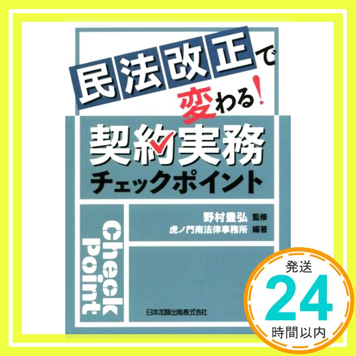 【中古】民法改正で変わる! 契約実務チェックポイント [単行