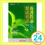 【中古】養護教諭の行う健康相談 (養護教諭必携シリーズ) [単行本] 尚子, 大谷、 美奈子, 井手元、 榮子, 大原、 由美子, 竹田、 瑠美, 塩田、 光子, 森田; あや子, 吉田「1000円ポッキリ」「送料無料」「買い回り」