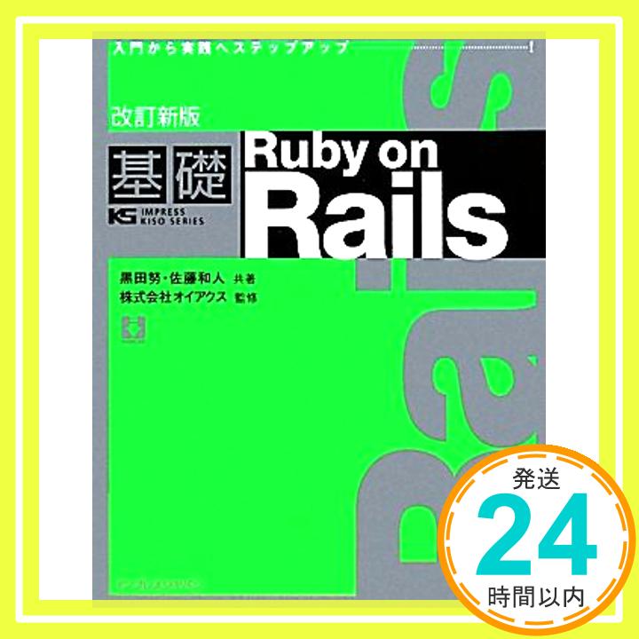 【中古】改訂新版 基礎Ruby on Rails IMPRESS KISO SERIES 株式会社オイアクス 黒田 努; 佐藤 和人 1000円ポッキリ 送料無料 買い回り 