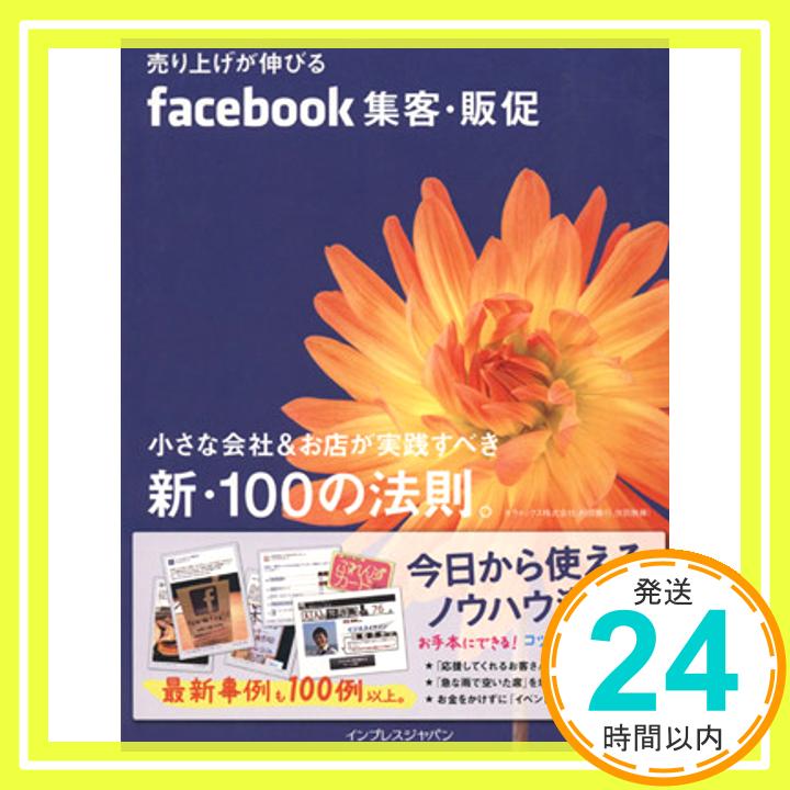 【中古】売り上げが伸びる Facebook 集客・販促 小さな会社&お店が実践すべき新・100の法則。 キラメックス株式会社、 村田雅行; 伏田雅輝「1000円ポッキリ」「送料無料」「買い回り」