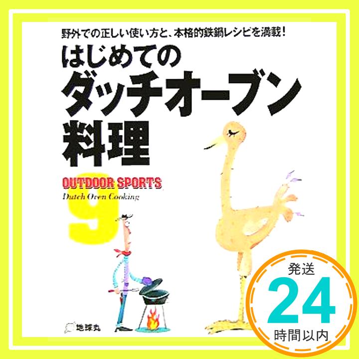 【中古】はじめてのダッチオーブン料理―野外での正しい使い方と 本格的鉄鍋レシピを満載! OUTDOOR SPORTS 1000円ポッキリ 送料無料 買い回り 