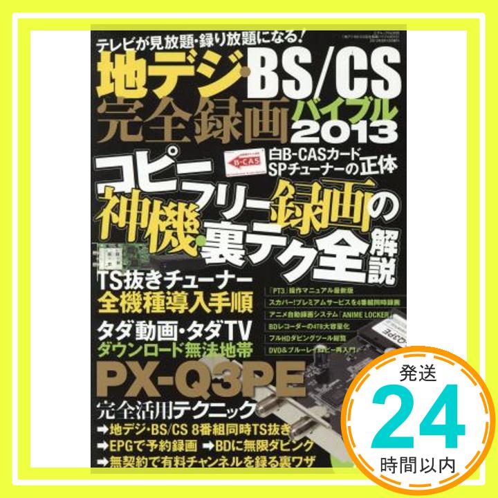 【中古】地デジ・BS/CS完全録画バイブル2013 (三才ムック vol630) ラジオライフ編集部「1000円ポッキリ」「送料無料」「買い回り」