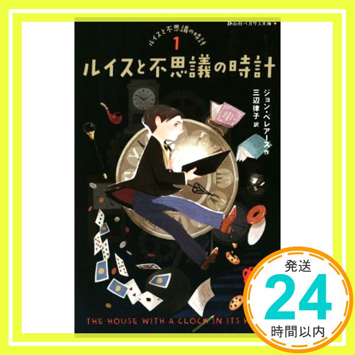 【中古】ルイスと不思議の時計 (静山社ペガサス文庫) [新書] ジョン ベレアーズ; 三辺 律子「1000円ポッキリ」「送料無料」「買い回り」