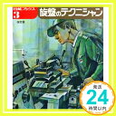 【中古】旋盤のテクニシャン (技能ブックス 3) 単行本 技能士の友編集部「1000円ポッキリ」「送料無料」「買い回り」