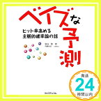 【中古】ベイズな予測―ヒット率高める主観的確率論の話 [単行本] 宮谷 隆; 岡嶋 裕史「1000円ポッキリ」「送料無料」「買い回り」