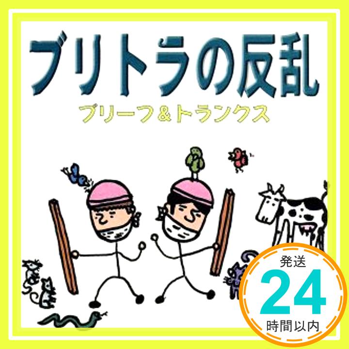 【中古】ブリトラの反乱 [CD] ブリーフ&トランクス、 伊藤多賀之、 細根誠、 アフブリリスナー、 マリモラッコ; ブリトラ「1000円ポッキリ」「送料無料」「買い回り」