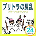 ブリトラの反乱  ブリーフ&トランクス、 伊藤多賀之、 細根誠、 アフブリリスナー、 マリモラッコ; ブリトラ「1000円ポッキリ」「送料無料」「買い回り」