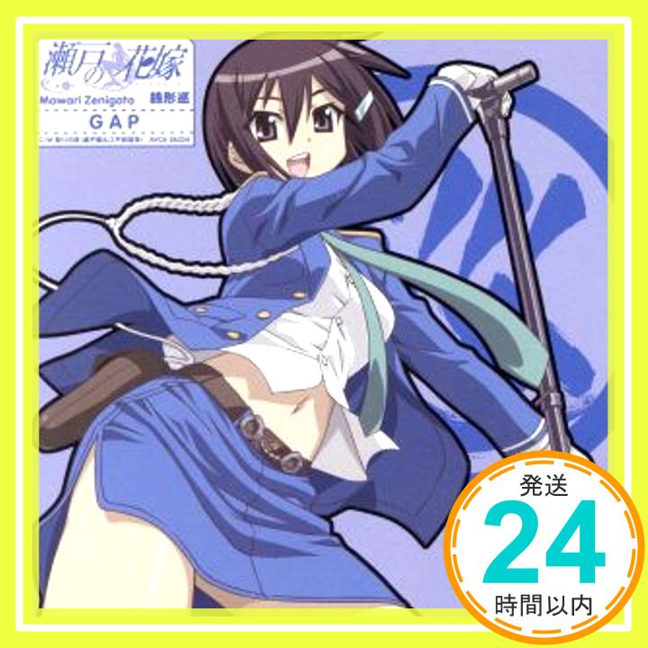 【中古】瀬戸の花嫁 キャラクターソング3 GAP [CD] 銭形巡(森永理科)、 瀬戸燦&江戸前留奈(桃井はるこ&野川さくら)、 松井五郎、 Funta; 関洋二郎「1000円ポッキリ」「送料無料」「買い回り」