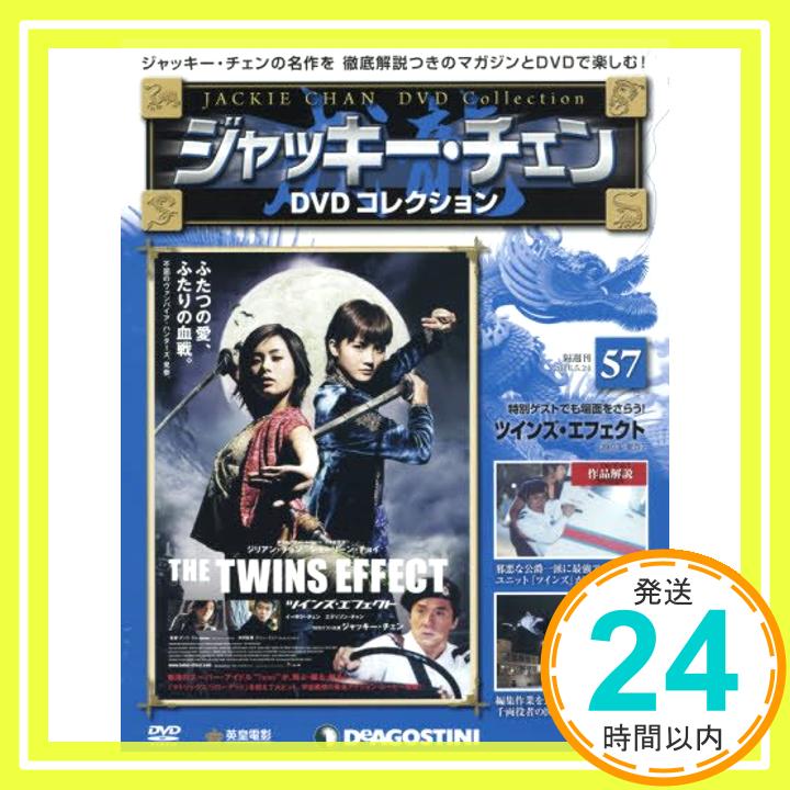 【中古】ジャッキーチェンDVD 57号 (ツインズ・エフェクト) [分冊百科] (DVD付) (ジャッキーチェンDVDコレクション)「1000円ポッキリ」「送料無料」「買い回り」