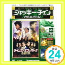 【中古】ジャッキーチェンDVD 58号 (花都大戦 ツインズ エフェクトII) 分冊百科 (DVD付) (ジャッキーチェンDVDコレクション)「1000円ポッキリ」「送料無料」「買い回り」