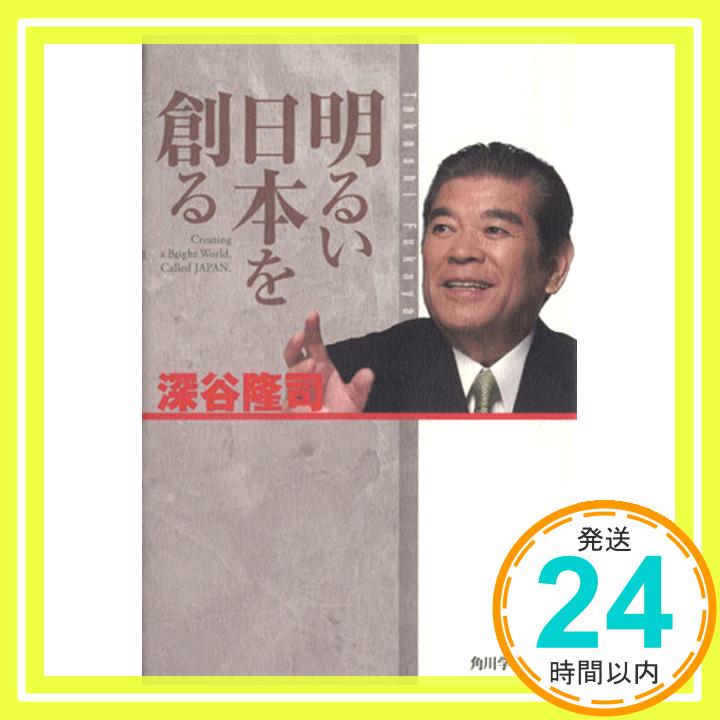 【中古】明るい日本を創る 深谷 隆司「1000円ポッキリ」「送料無料」「買い回り」