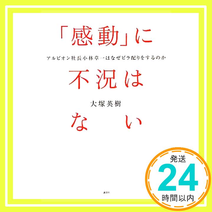 【中古】「感動」に不況はない -アルビオン社長小林章一はなぜビラ配りをするのか 大塚 英樹「1000円ポッキリ」「送料無料」「買い回り」 1