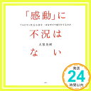 【中古】「感動」に不況はない -アルビオン社長小林章一はなぜビラ配りをするのか 大塚 英樹「1000円ポッキリ」「送料無料」「買い回り」