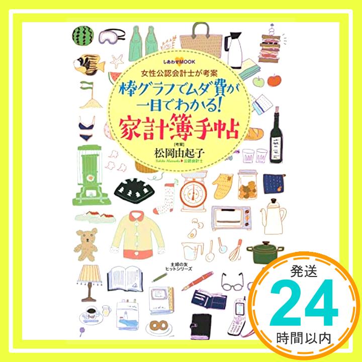 【中古】棒グラフでムダ費が一目でわかる! 家計簿手帖 (主婦の友ヒットシリーズ しあわせMOOK) [ムック] 松岡由起子「1000円ポッキリ」「送料無料」「買い回り」