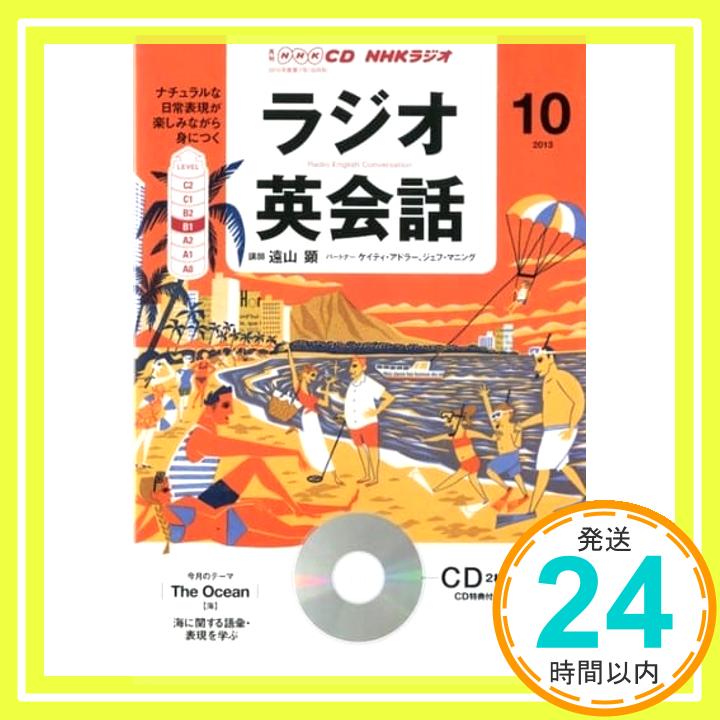 【中古】NHK CD ラジオ ラジオ英会話 2013年10月号「1000円ポッキリ」「送料無料」「買い回り」