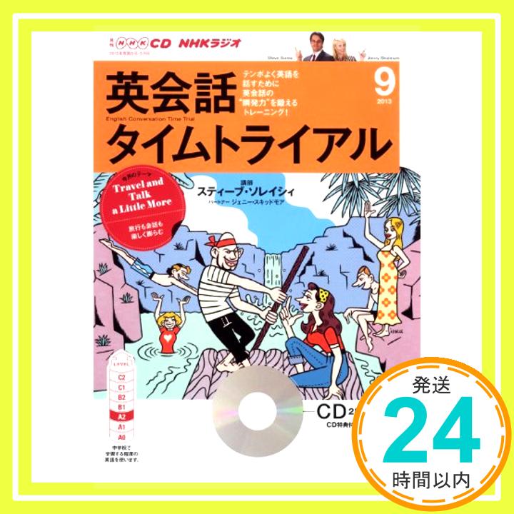 【中古】NHK CD ラジオ 英会話タイムトライアル 2013年9月号「1000円ポッキリ」「送料無料」「買い回り」