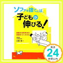 【中古】ソファを捨てれば、子ども