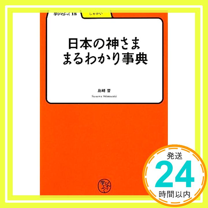 日本の神さままるわかり事典 (学びやぶっく) 島崎 晋「1000円ポッキリ」「送料無料」「買い回り」