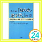 【中古】良心的「日の丸・君が代」拒否 [単行本] 「日の丸君が代」不当処分撤回を求める被処分者の会; 「日の丸君が代」不当解雇撤回を求める被解雇者の会「1000円ポッキリ」「送料無料」「買い回り」