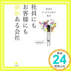 【中古】社員にもお客様にも価値ある会社 [単行本（ソフトカバー）] 西浦道明「1000円ポッキリ」「送料無料」「買い回り」