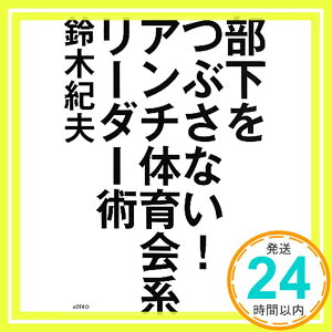 【中古】部下をつぶさない! アンチ体育会系リーダー術 鈴木 紀夫「1000円ポッキリ」「送料無料」「買い回り」