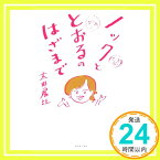 【中古】ノックととおるのはざまで [単行本（ソフトカバー）] 太田 房江「1000円ポッキリ」「送料無料」「買い回り」